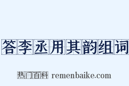 答李丞用其韵组词是什么意思的图片